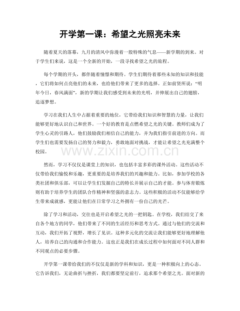 开学第一课：希望之光照亮未来.docx_第1页