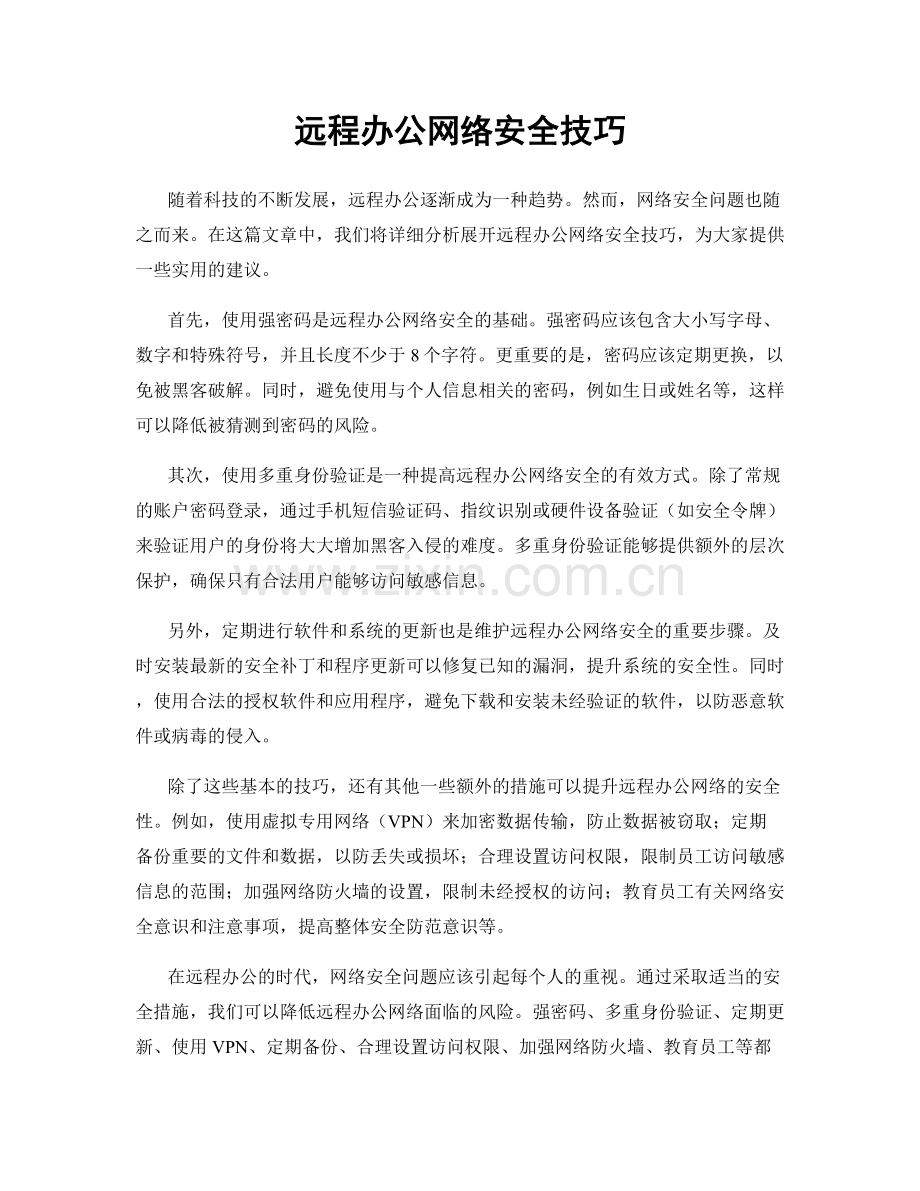 远程办公网络安全技巧.docx_第1页