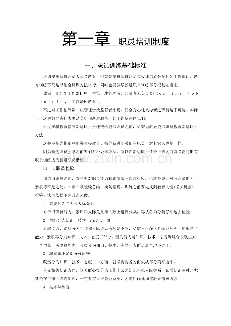 同仁堂员工培训核心制度.doc_第1页