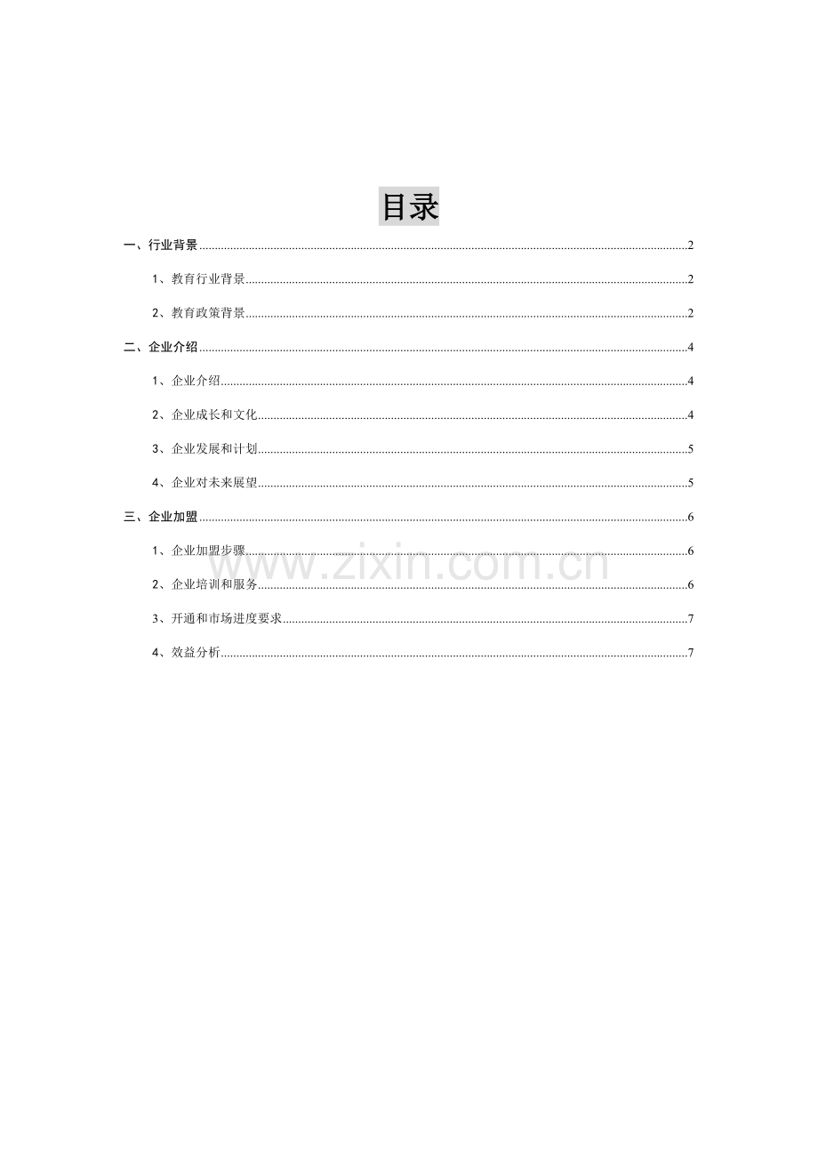 北京世纪通讯技术有限公司招商手册(模板.doc_第2页