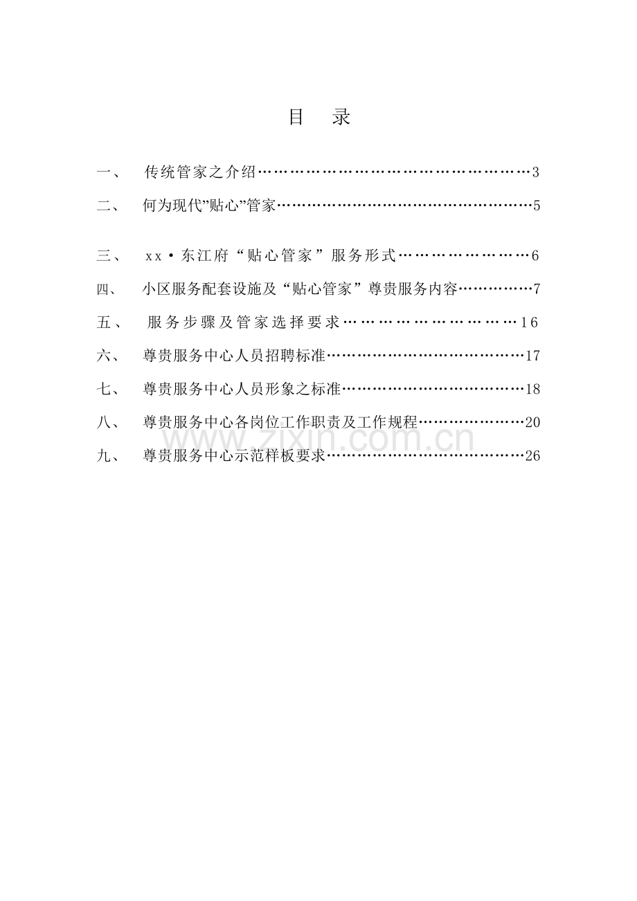 尊贵英式管家服务专项方案.doc_第2页