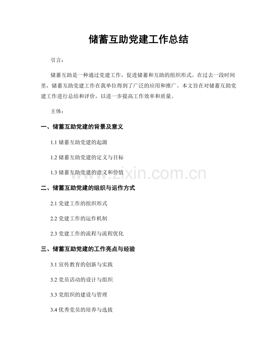 储蓄互助党建工作总结.docx_第1页