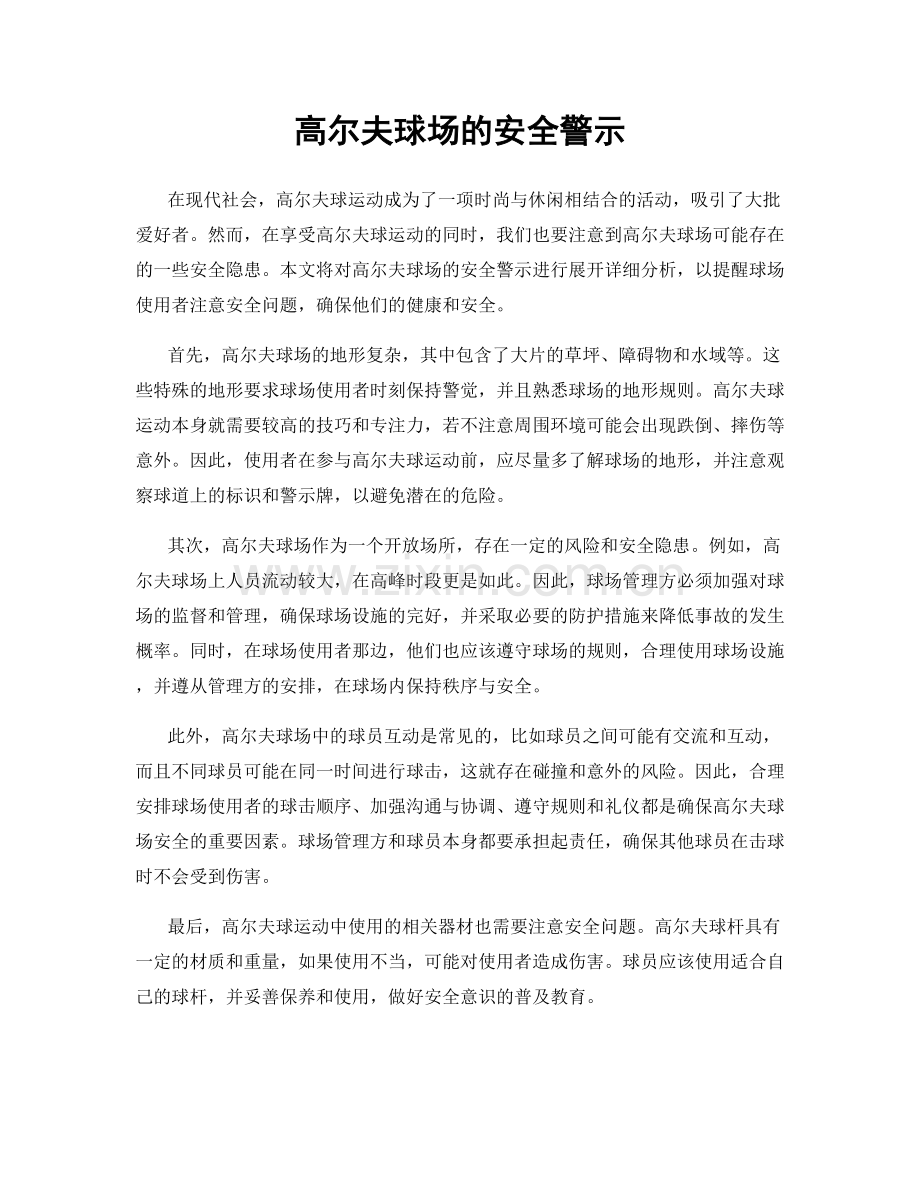 高尔夫球场的安全警示.docx_第1页