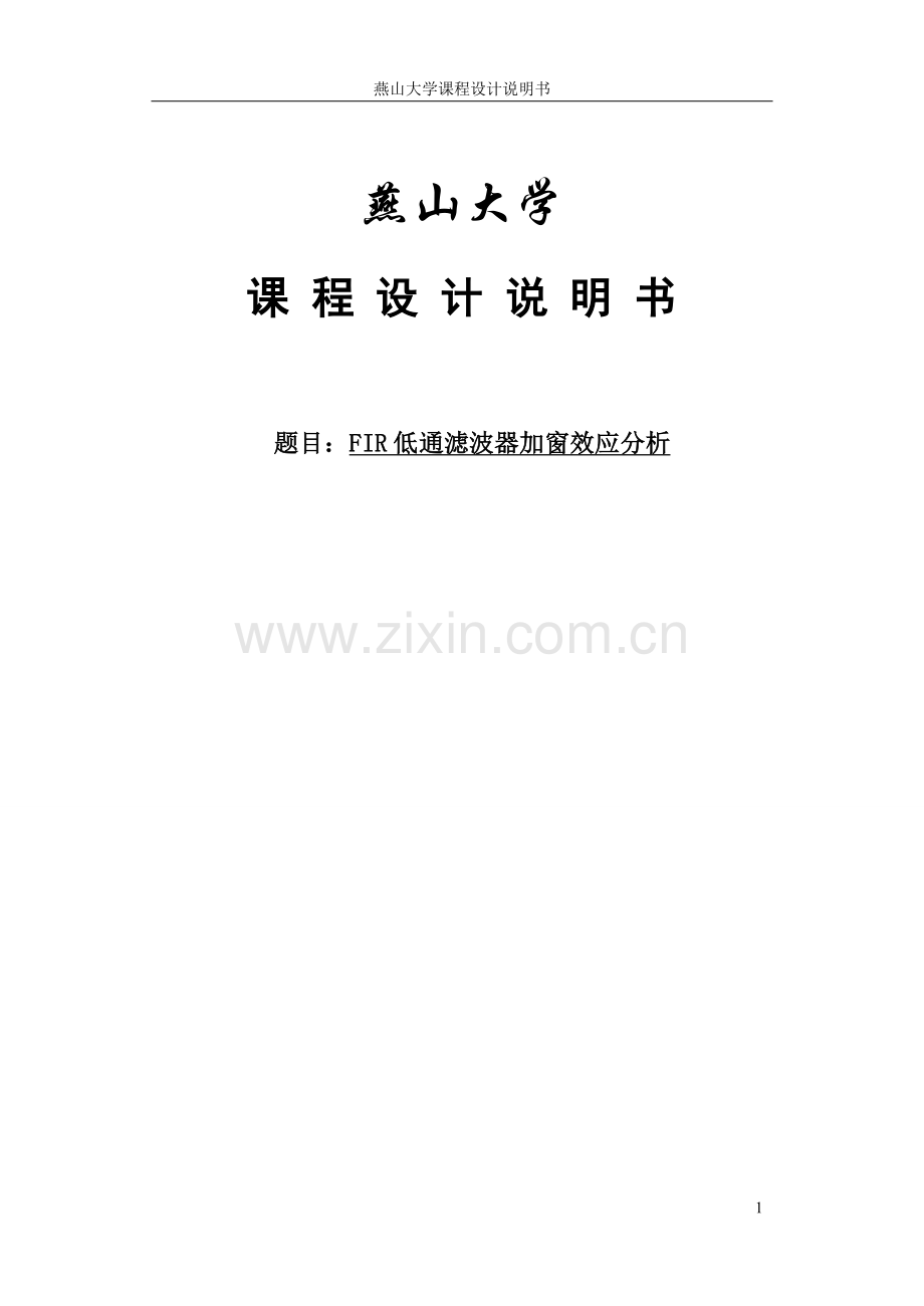 毕业论文数字信号处理课程设计fir低通滤波器加窗效应分析.doc_第1页