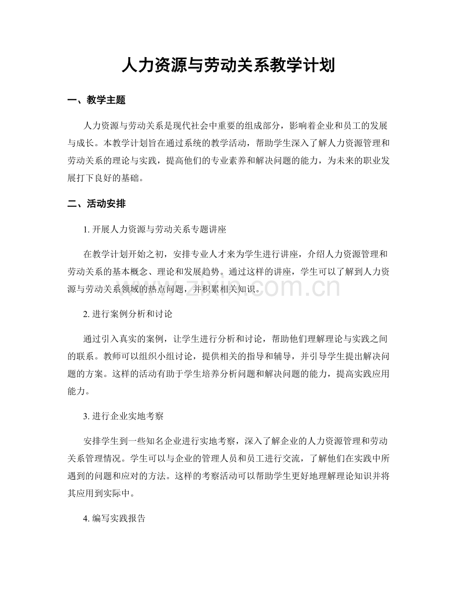 人力资源与劳动关系教学计划.docx_第1页