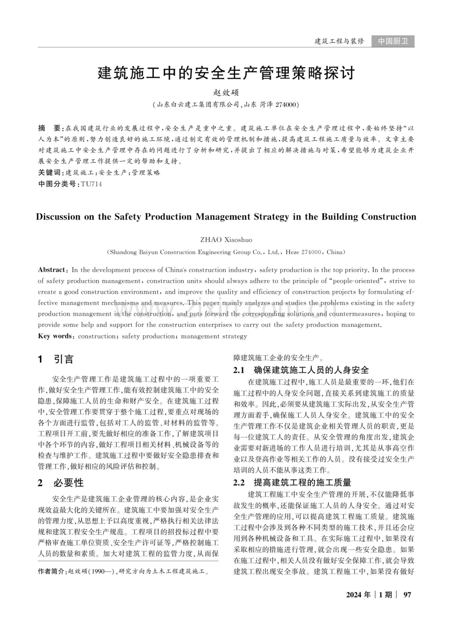 建筑施工中的安全生产管理策略探讨.pdf_第1页