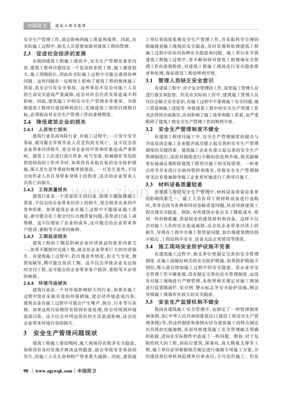 建筑施工中的安全生产管理策略探讨.pdf_第2页