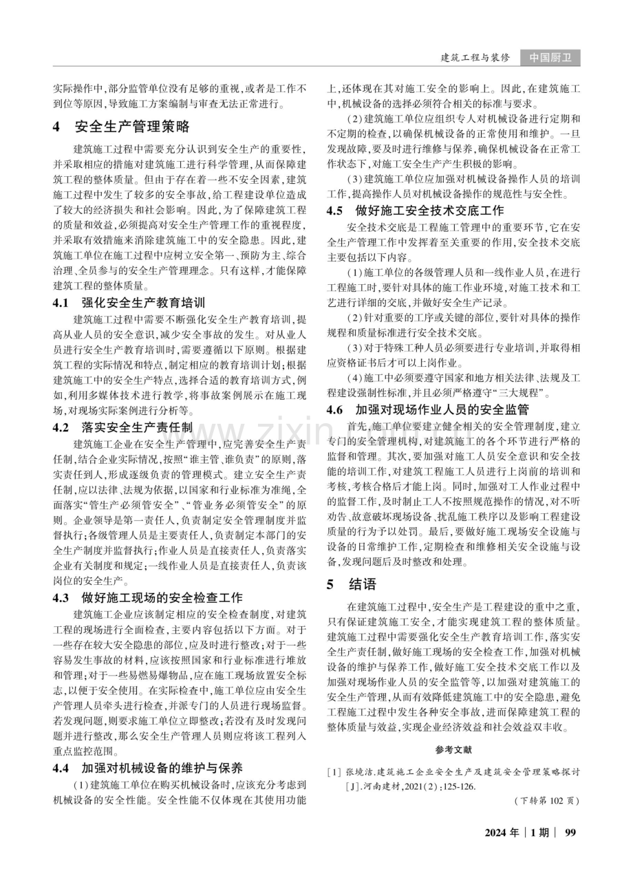 建筑施工中的安全生产管理策略探讨.pdf_第3页