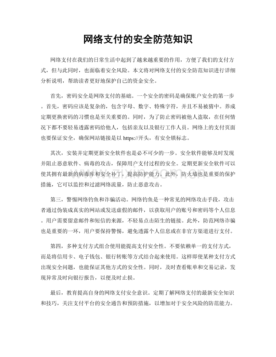 网络支付的安全防范知识.docx_第1页