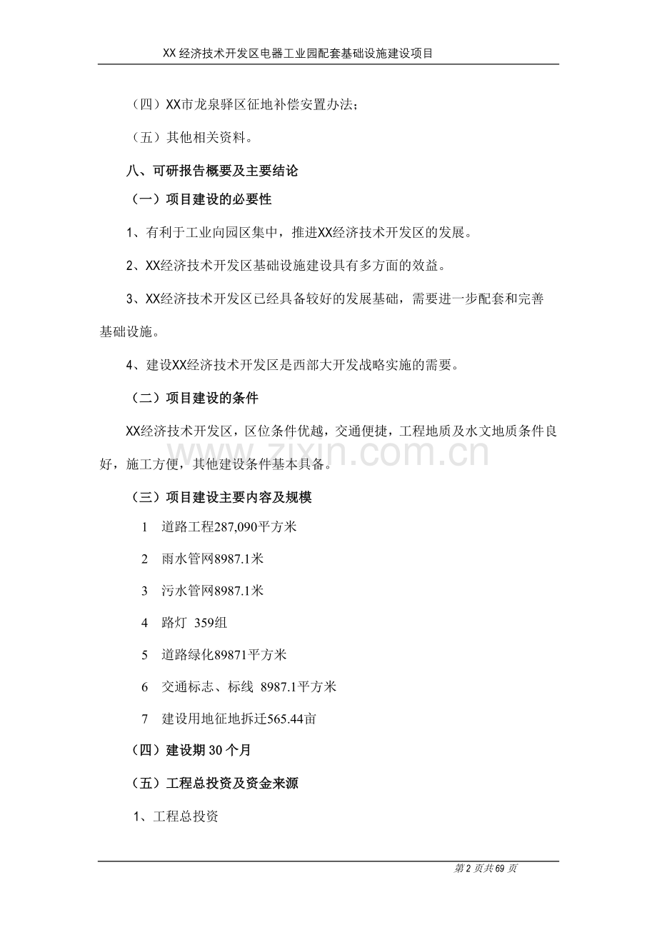 某经济技术开发区电器工业园配套基础设施项目申请立项可行性研究报告.doc_第3页