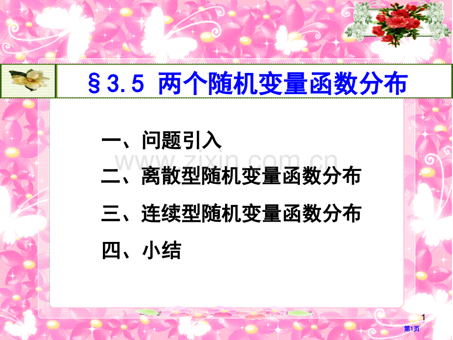 两个随机变量的函数的分布市公开课一等奖百校联赛特等奖课件.pptx_第1页