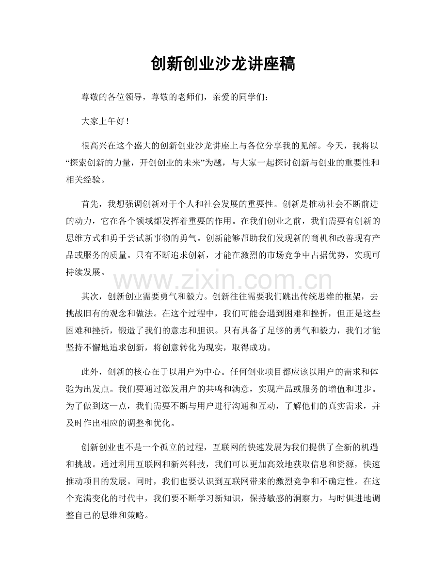 创新创业沙龙讲座稿.docx_第1页