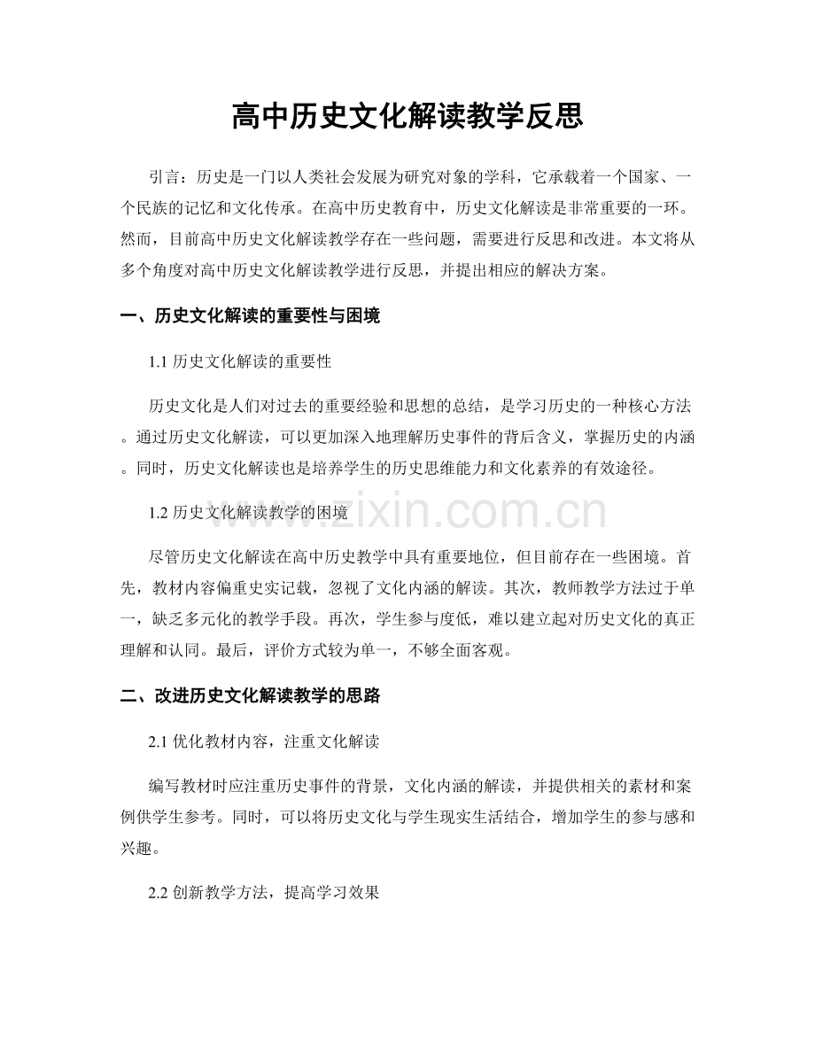 高中历史文化解读教学反思.docx_第1页