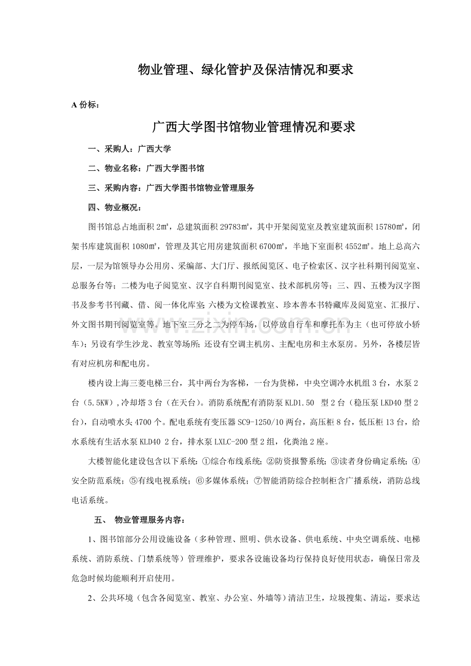 广西大学图书馆物业管理招标文件模板.doc_第3页