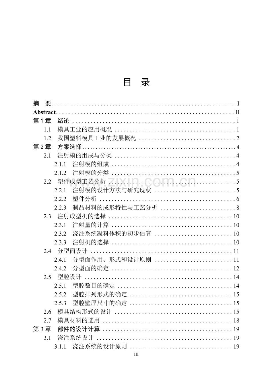 对讲机后盖注塑模具设计本科论文.doc_第3页