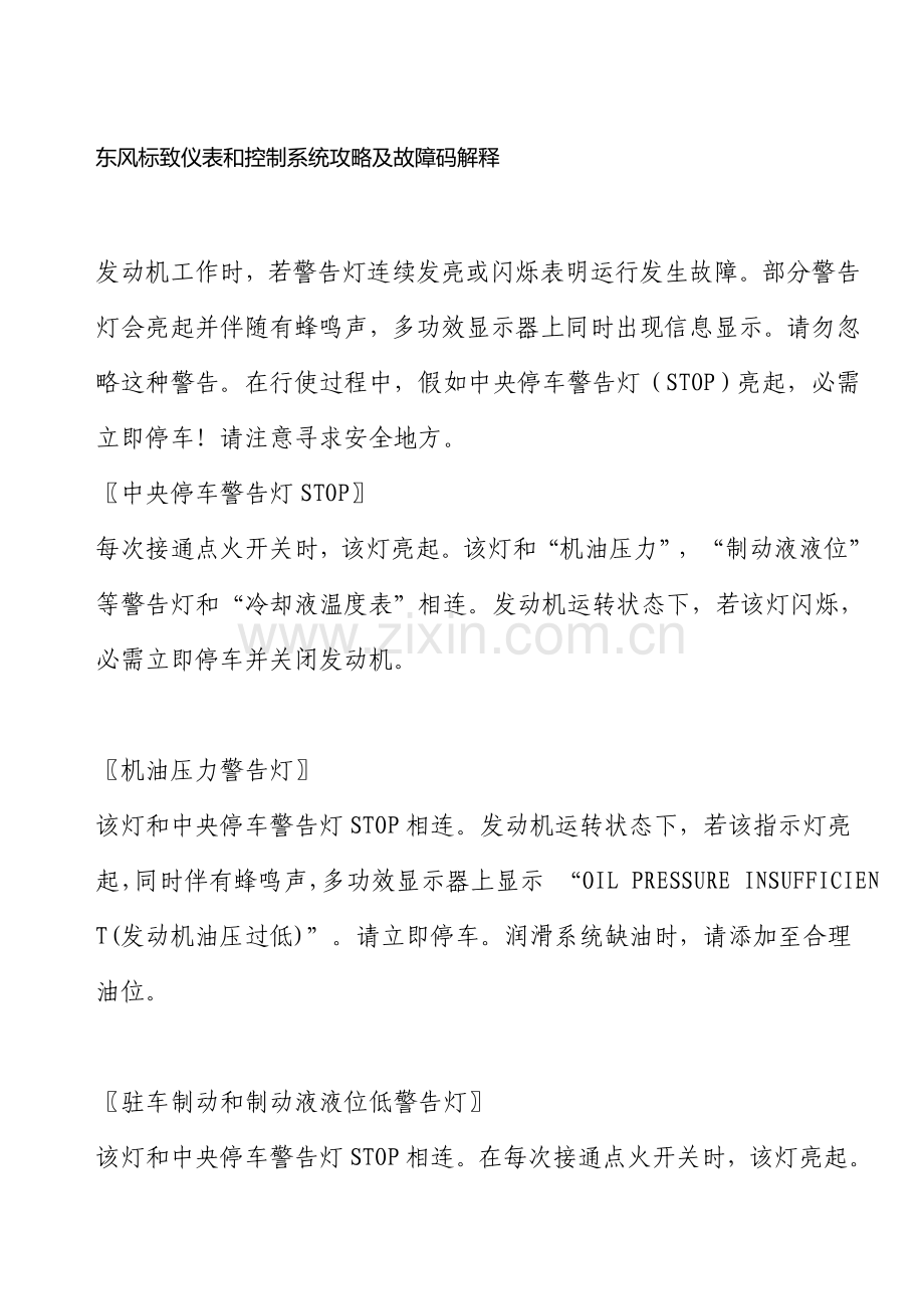 东风标致仪表和控制新版系统攻略及故障码解释.doc_第1页