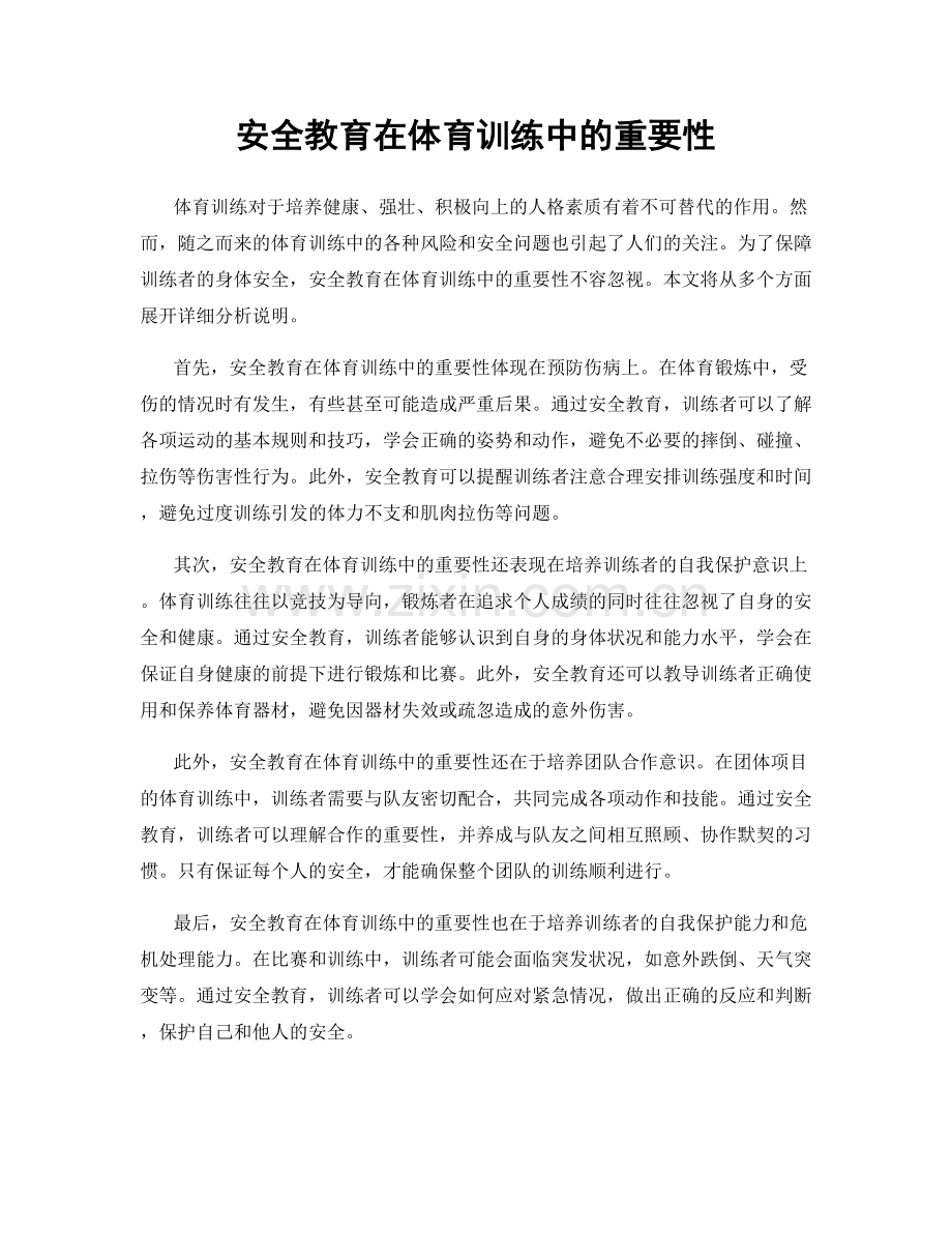 安全教育在体育训练中的重要性.docx_第1页