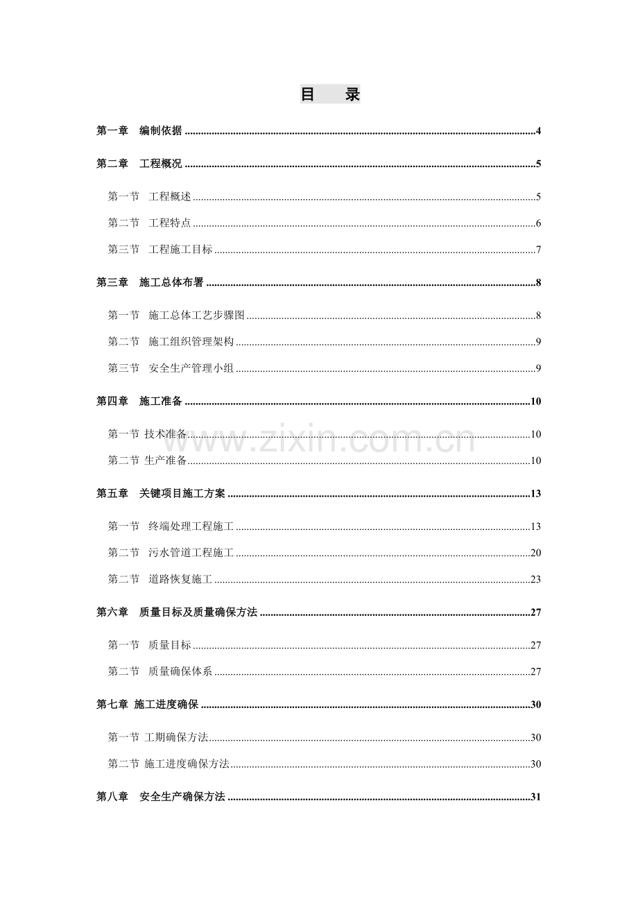 农村污水治理综合重点工程综合标准施工组织设计.doc_第2页