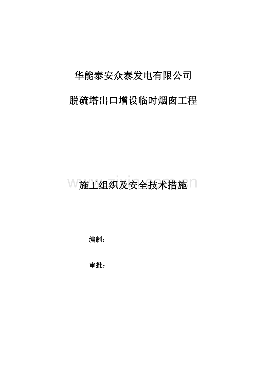 华能众泰临时烟囱综合施工重点技术综合措施审定版.docx_第1页