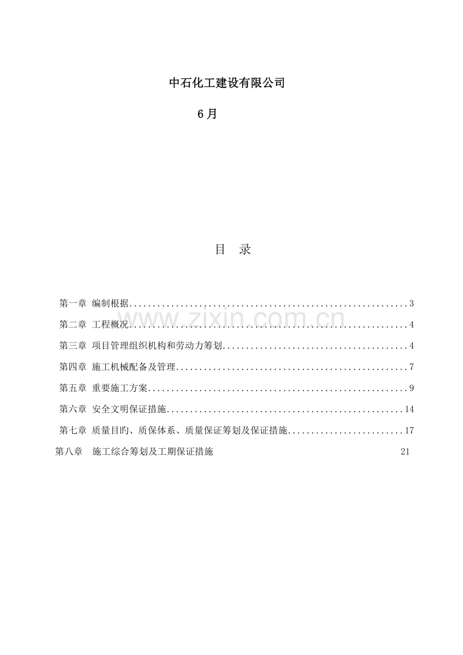 华能众泰临时烟囱综合施工重点技术综合措施审定版.docx_第2页