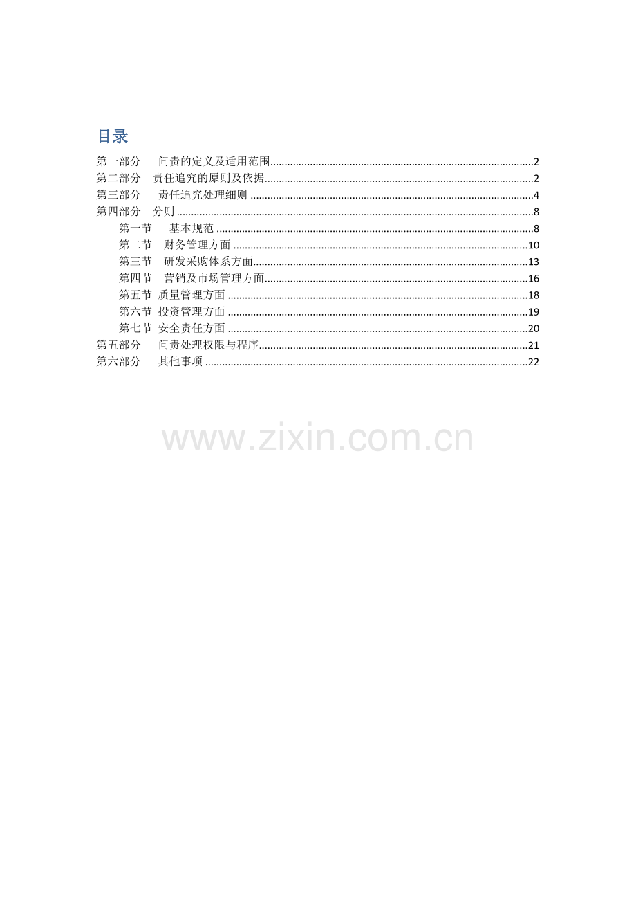 国有企业问责管理新版制度及实施标准细则草稿.docx_第1页