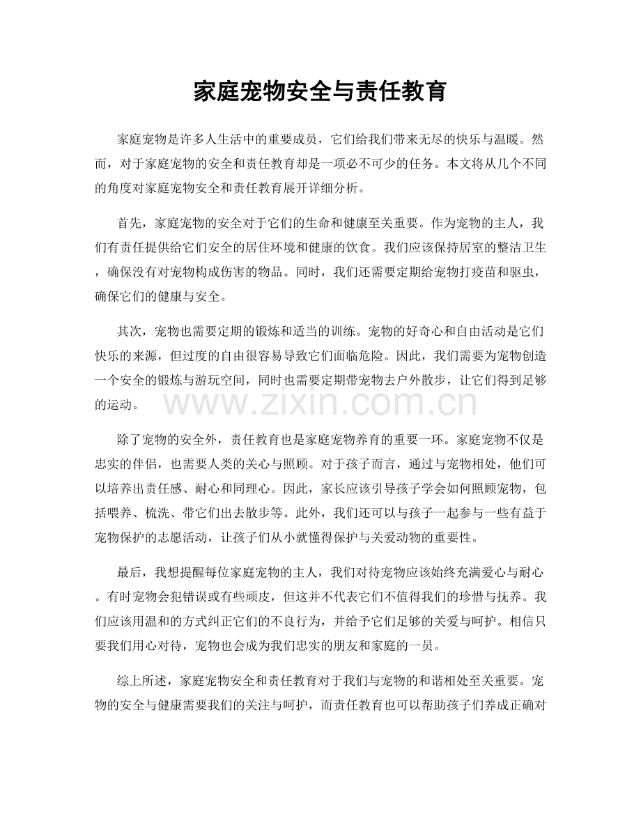 家庭宠物安全与责任教育.docx_第1页