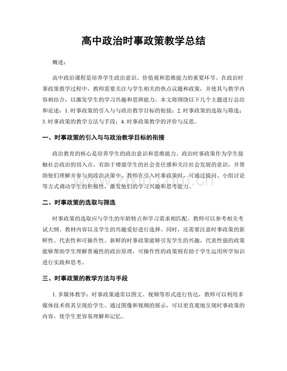 高中政治时事政策教学总结.docx_第1页