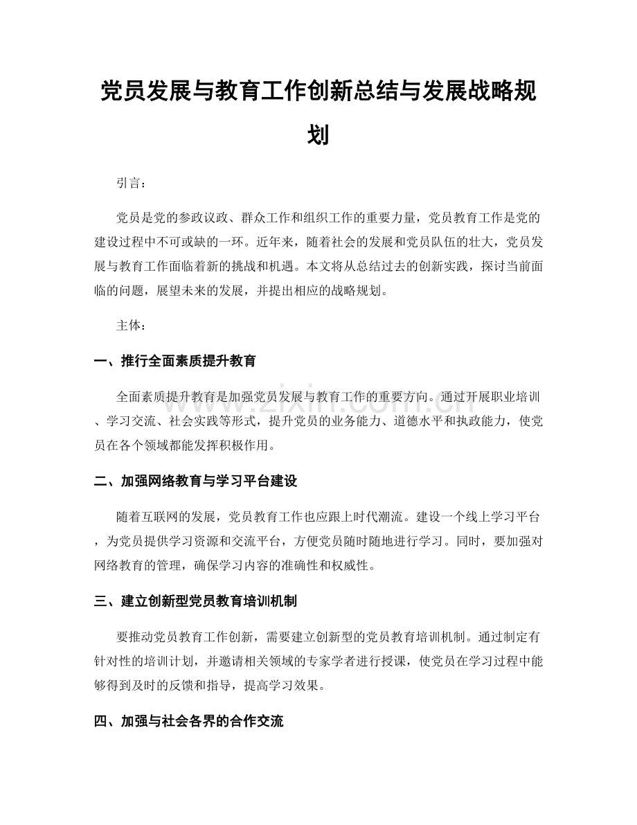 党员发展与教育工作创新总结与发展战略规划.docx_第1页