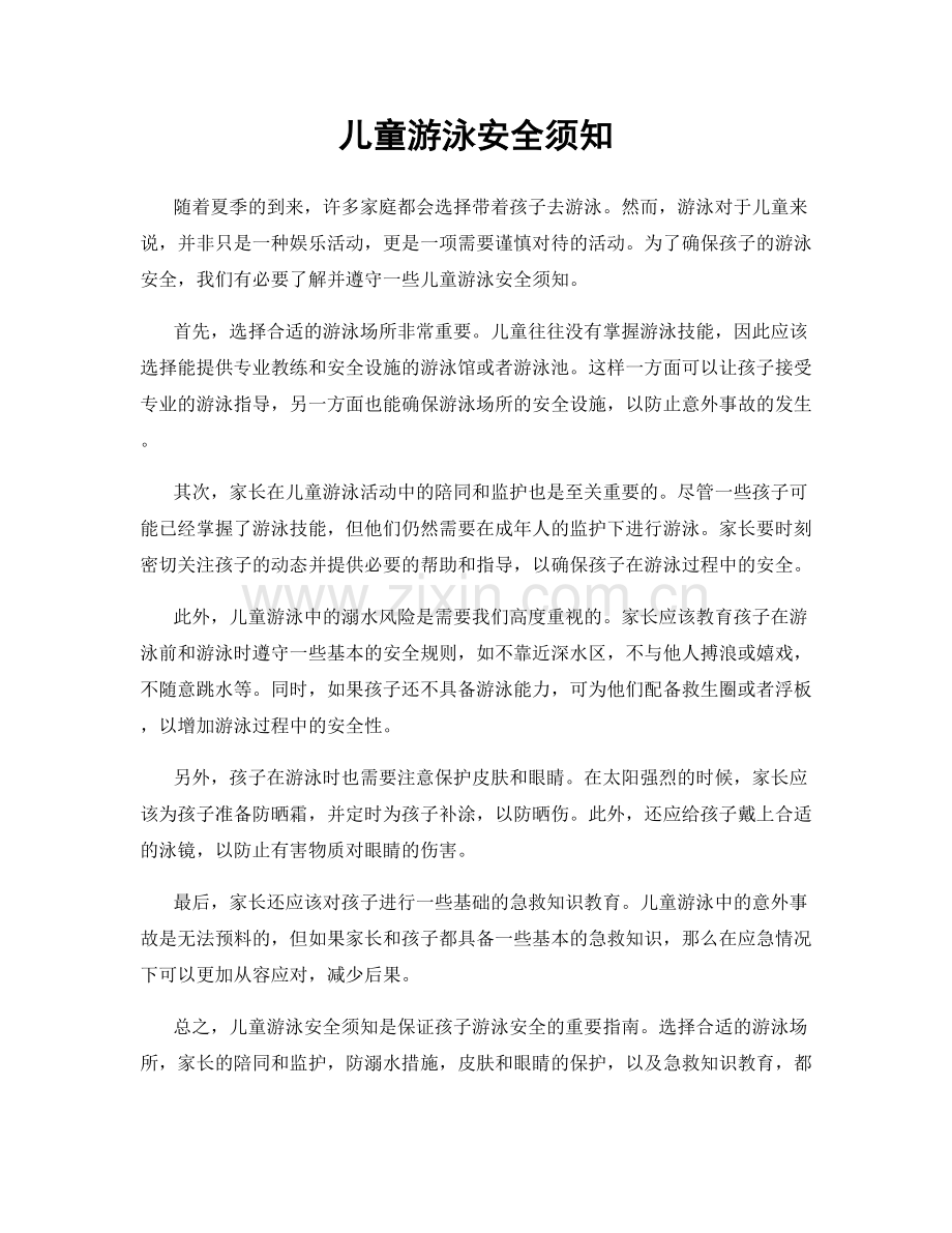 儿童游泳安全须知.docx_第1页