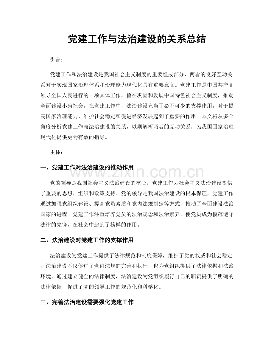 党建工作与法治建设的关系总结.docx_第1页