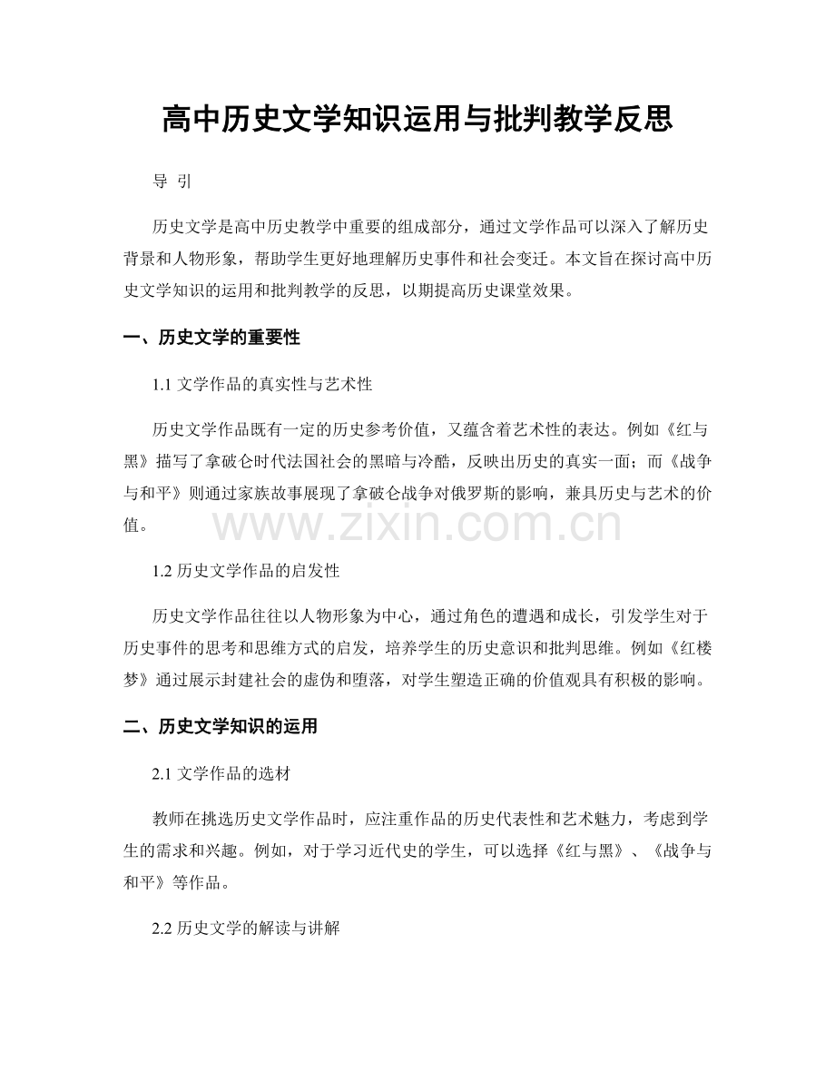 高中历史文学知识运用与批判教学反思.docx_第1页