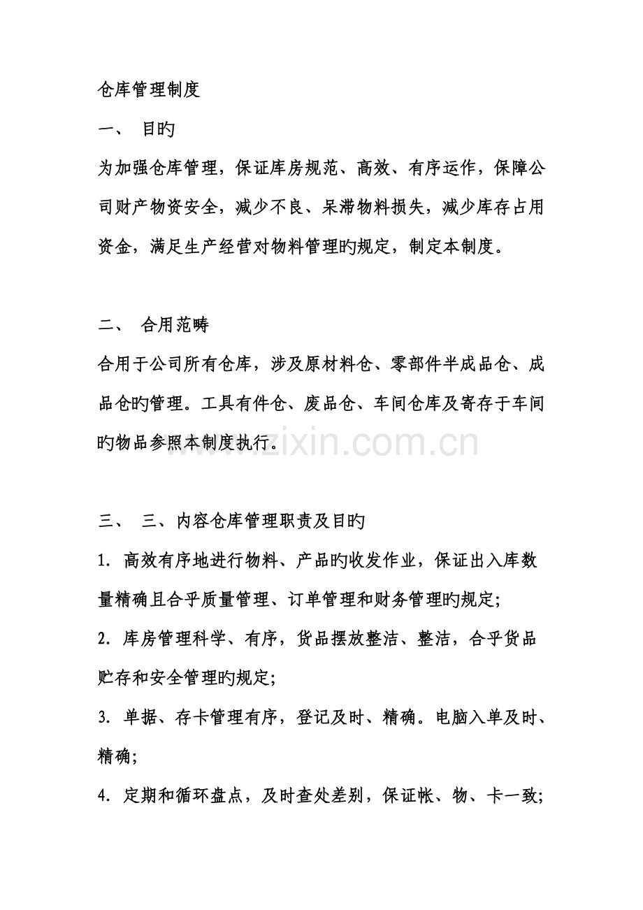 仓库管理新版制度大全.docx_第1页