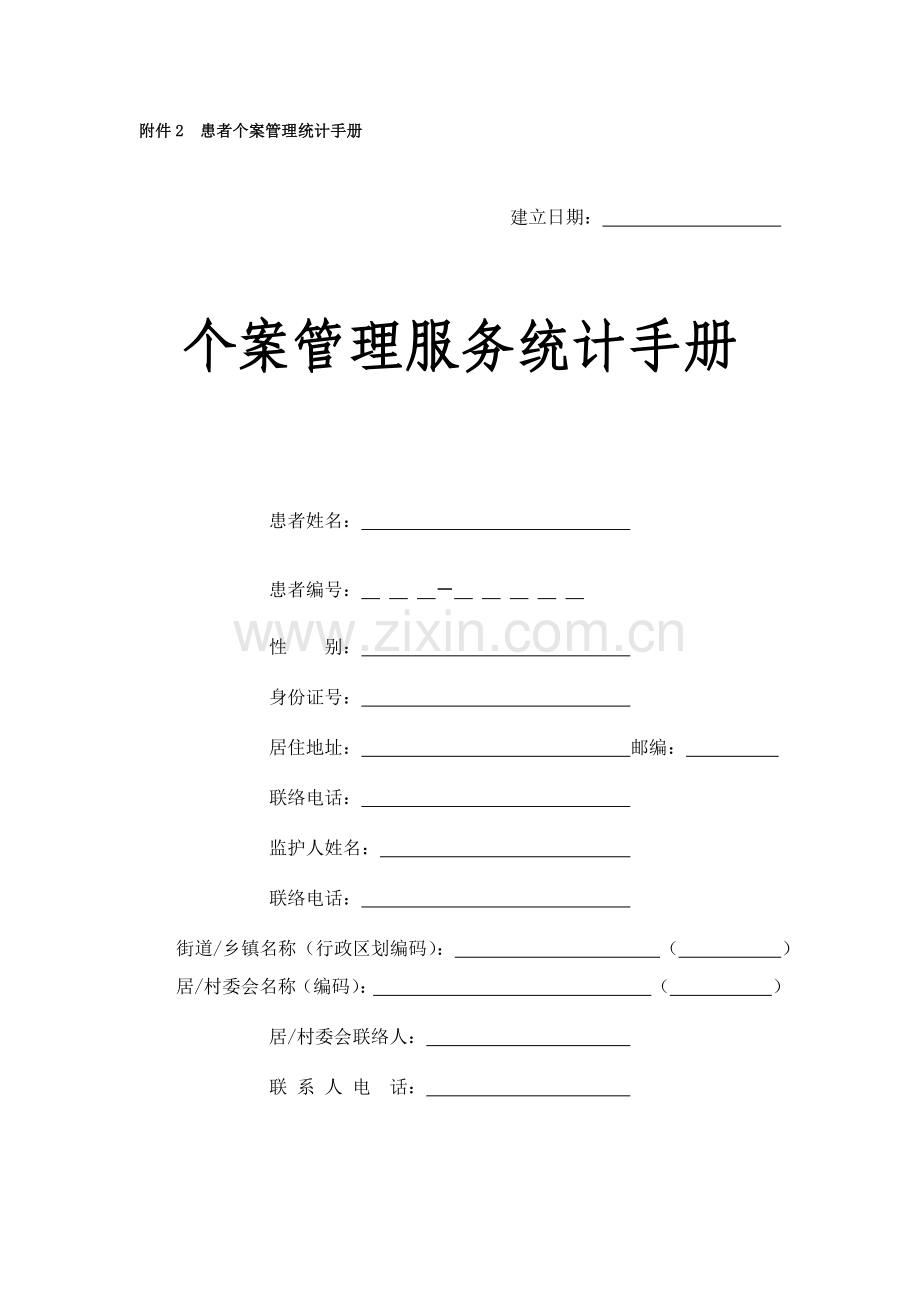 个案管理基础手册.docx_第1页