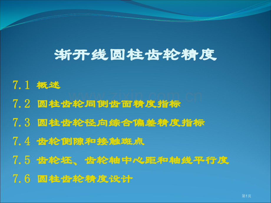 圆柱齿轮精度市公开课一等奖百校联赛获奖课件.pptx_第1页