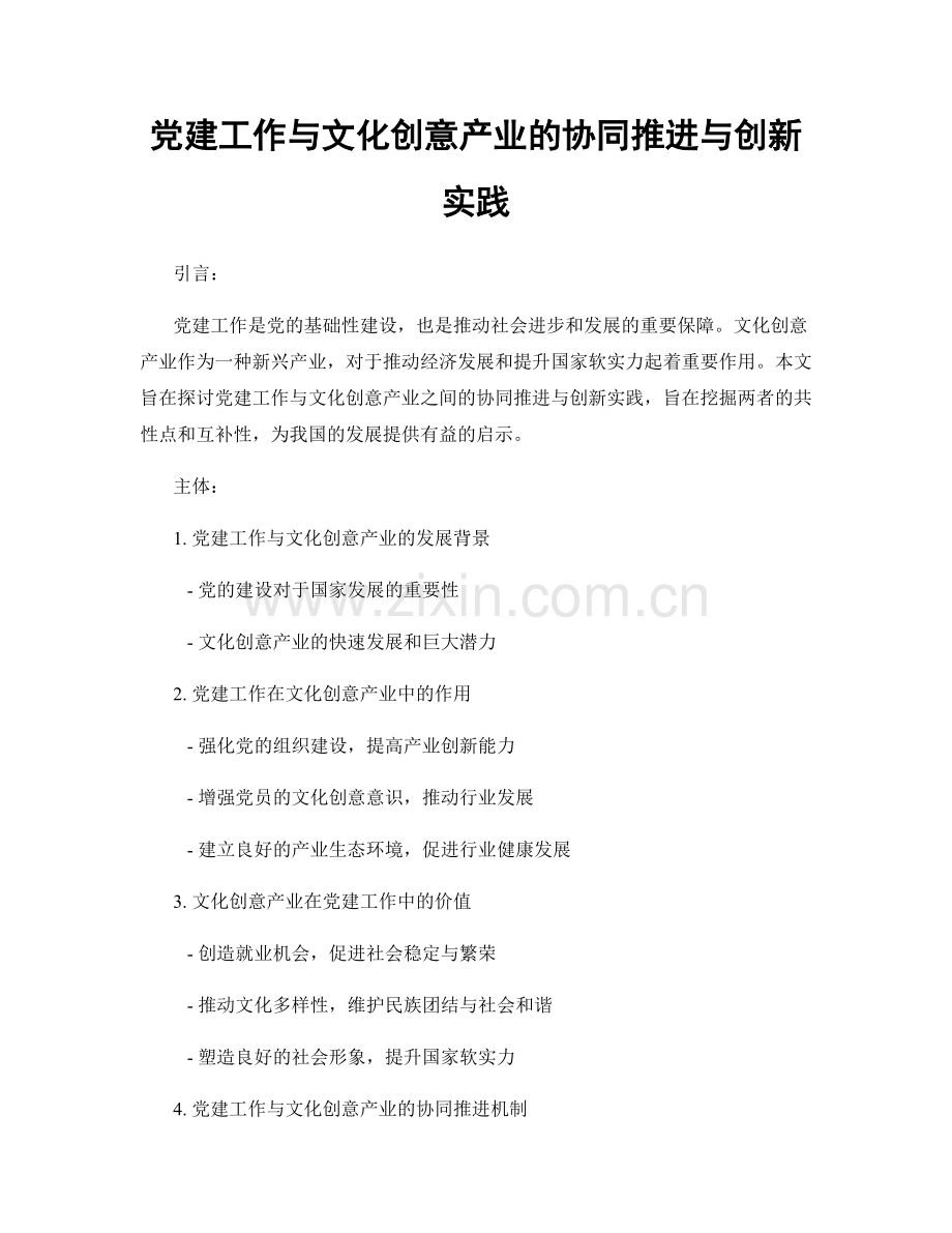 党建工作与文化创意产业的协同推进与创新实践.docx_第1页