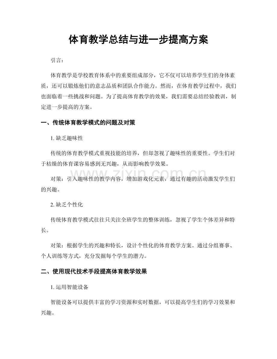 体育教学总结与进一步提高方案.docx_第1页