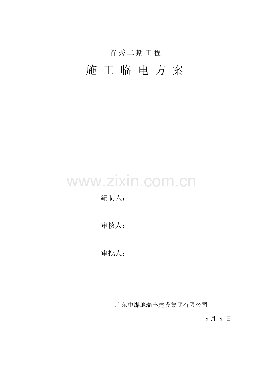 临时用电综合施工组织设计.docx_第1页