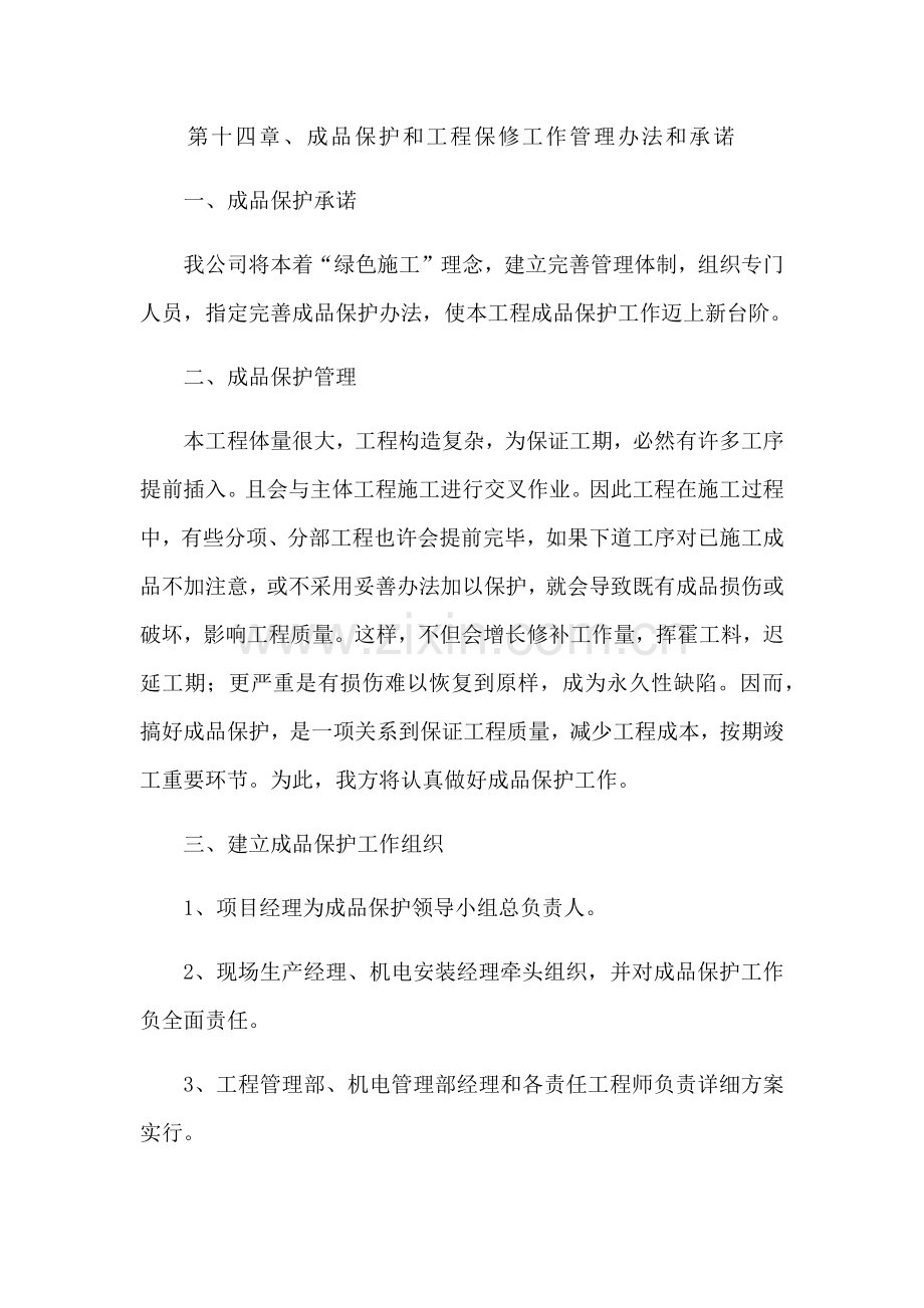 成品保护综合项目施工组织专项措施.doc_第1页