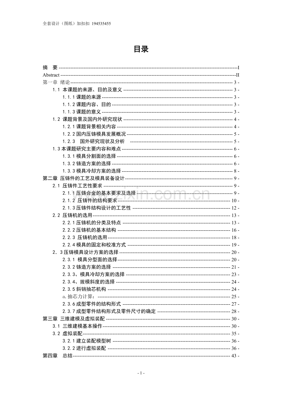 基于UG的3527Z27-012阀盖压铸模设计.doc_第3页