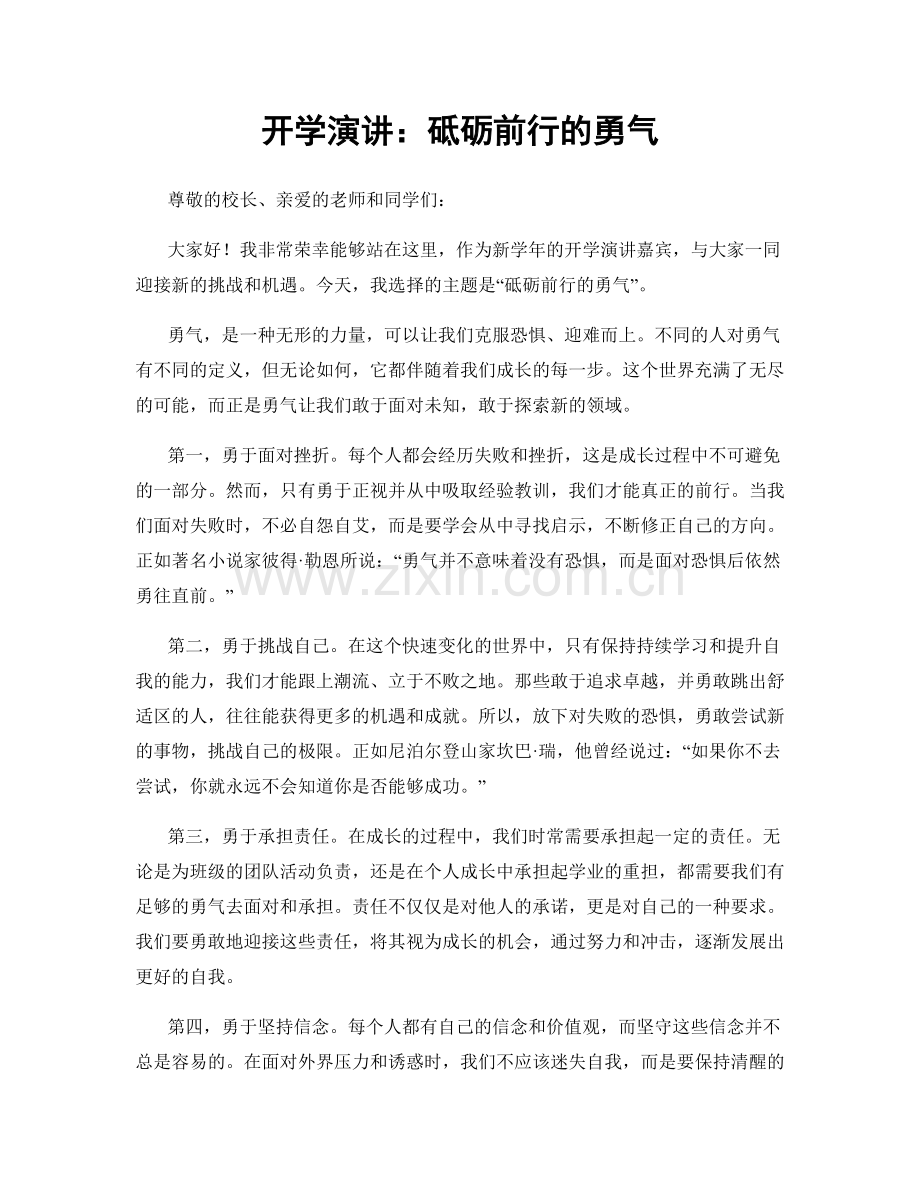 开学演讲：砥砺前行的勇气.docx_第1页