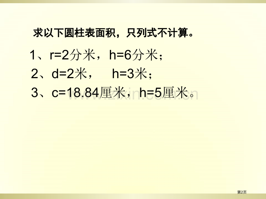 圆柱表面积练习课用省公共课一等奖全国赛课获奖课件.pptx_第2页