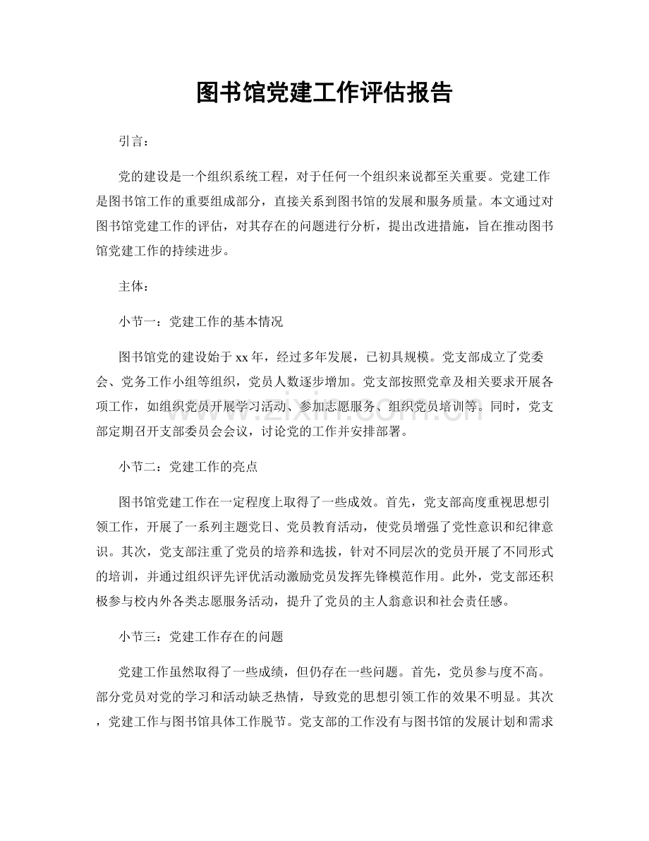 图书馆党建工作评估报告.docx_第1页