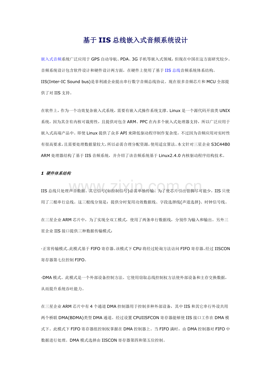 IIS总线的嵌入式音频专业系统设计.doc_第1页