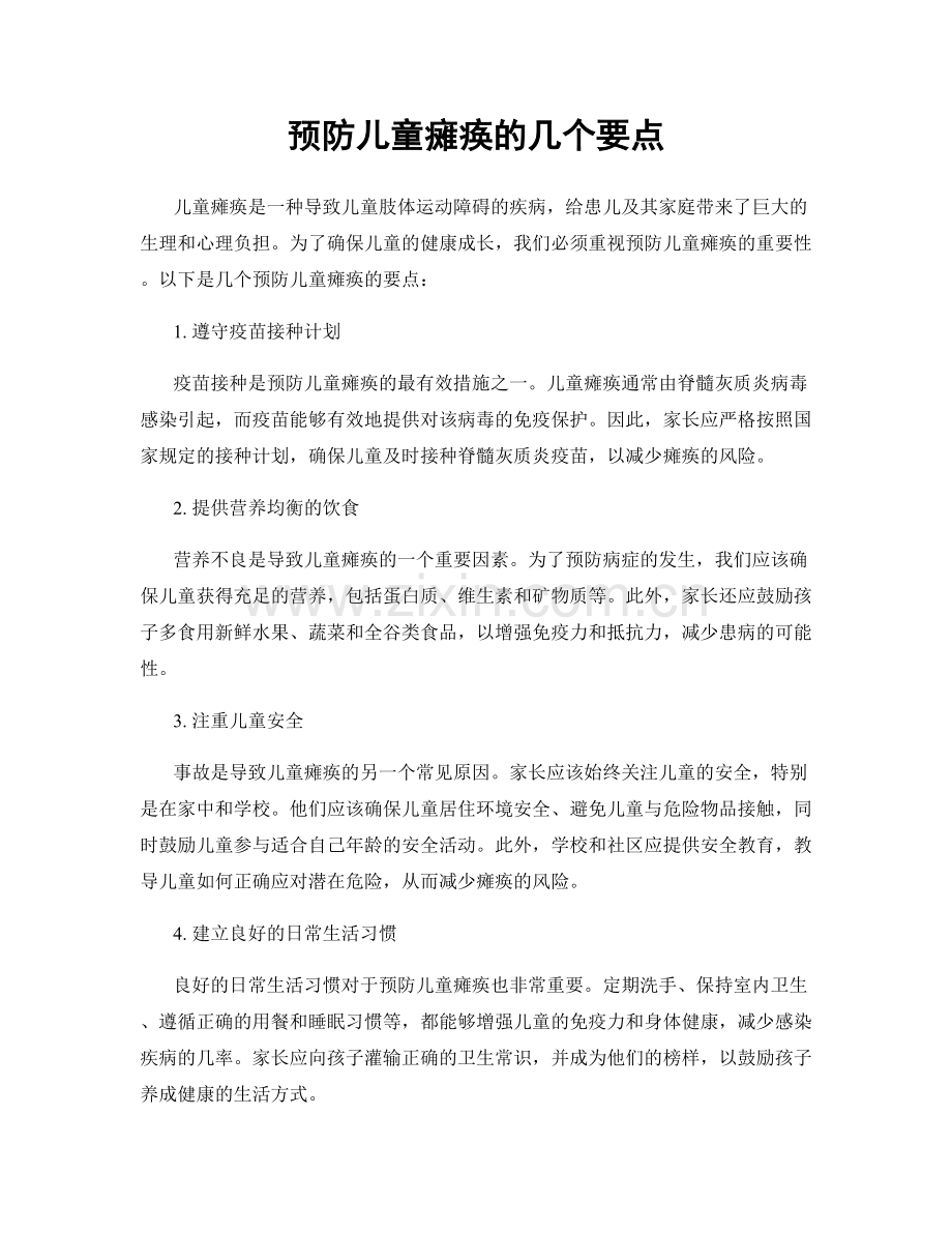 预防儿童瘫痪的几个要点.docx_第1页