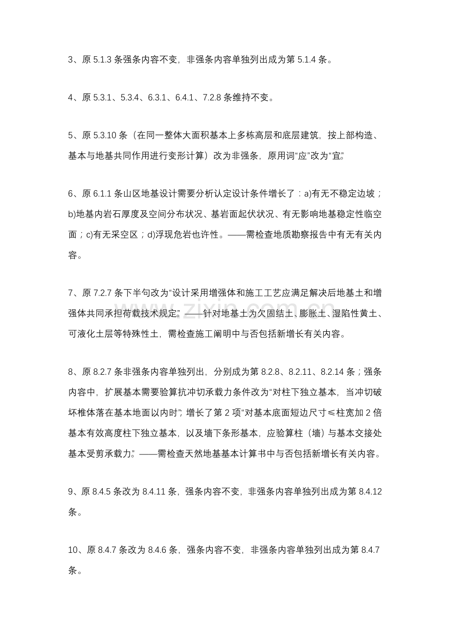 建筑工程地基基础设计标准规范学习总结.doc_第2页