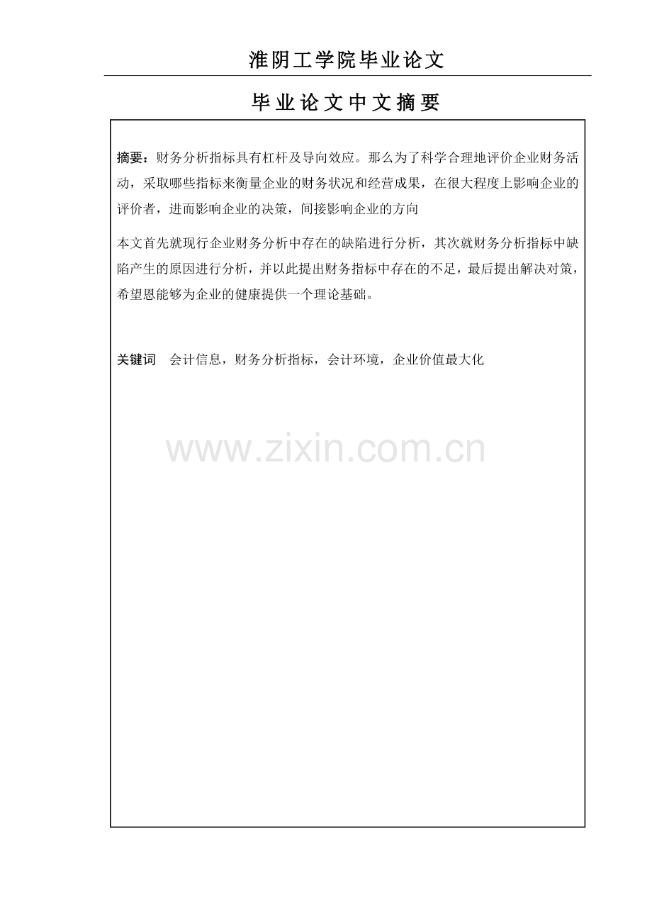 中小企业现行财务分析指标研究--毕业论文.docx_第3页