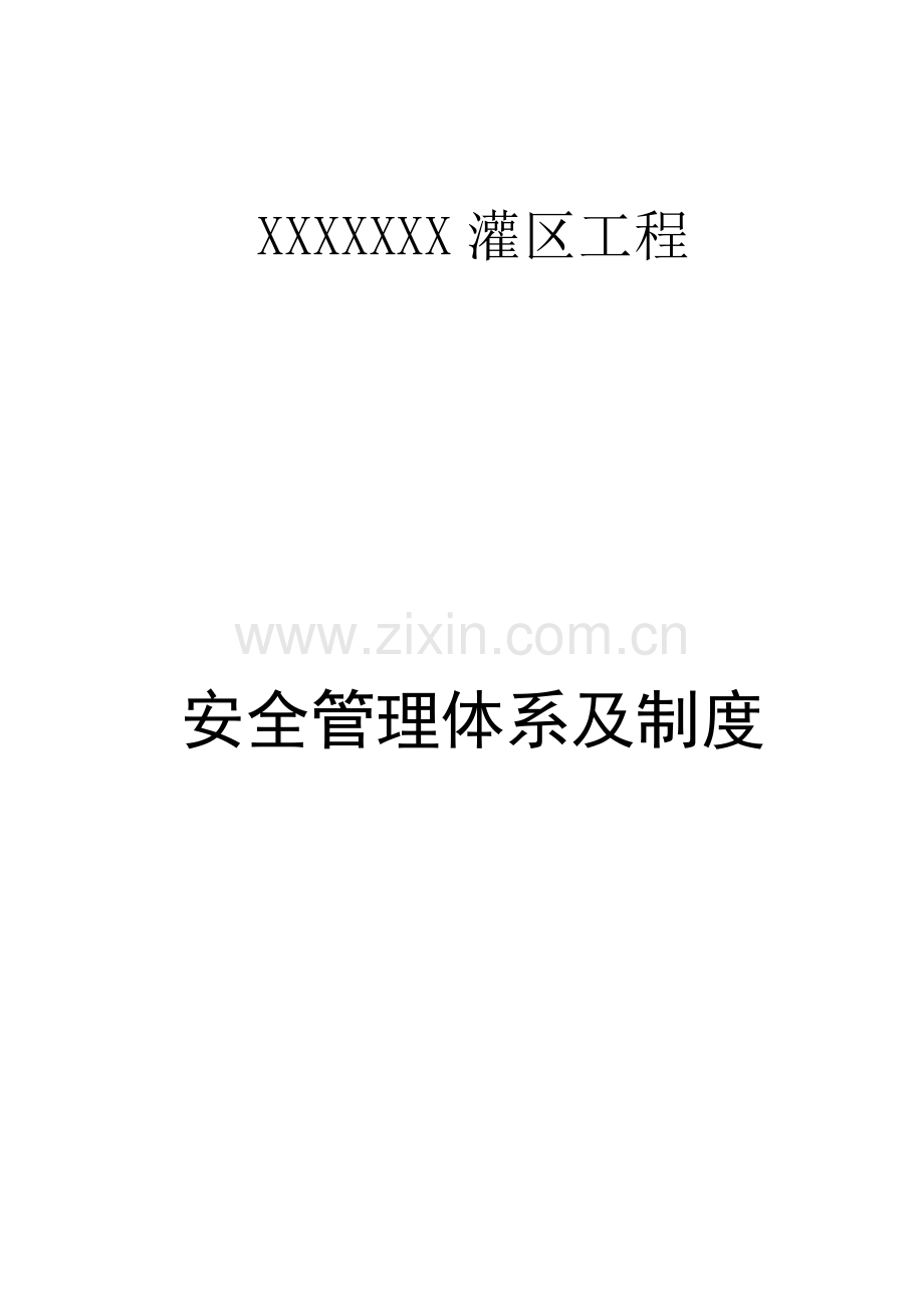 安全管理新规制度及标准体系.doc_第1页