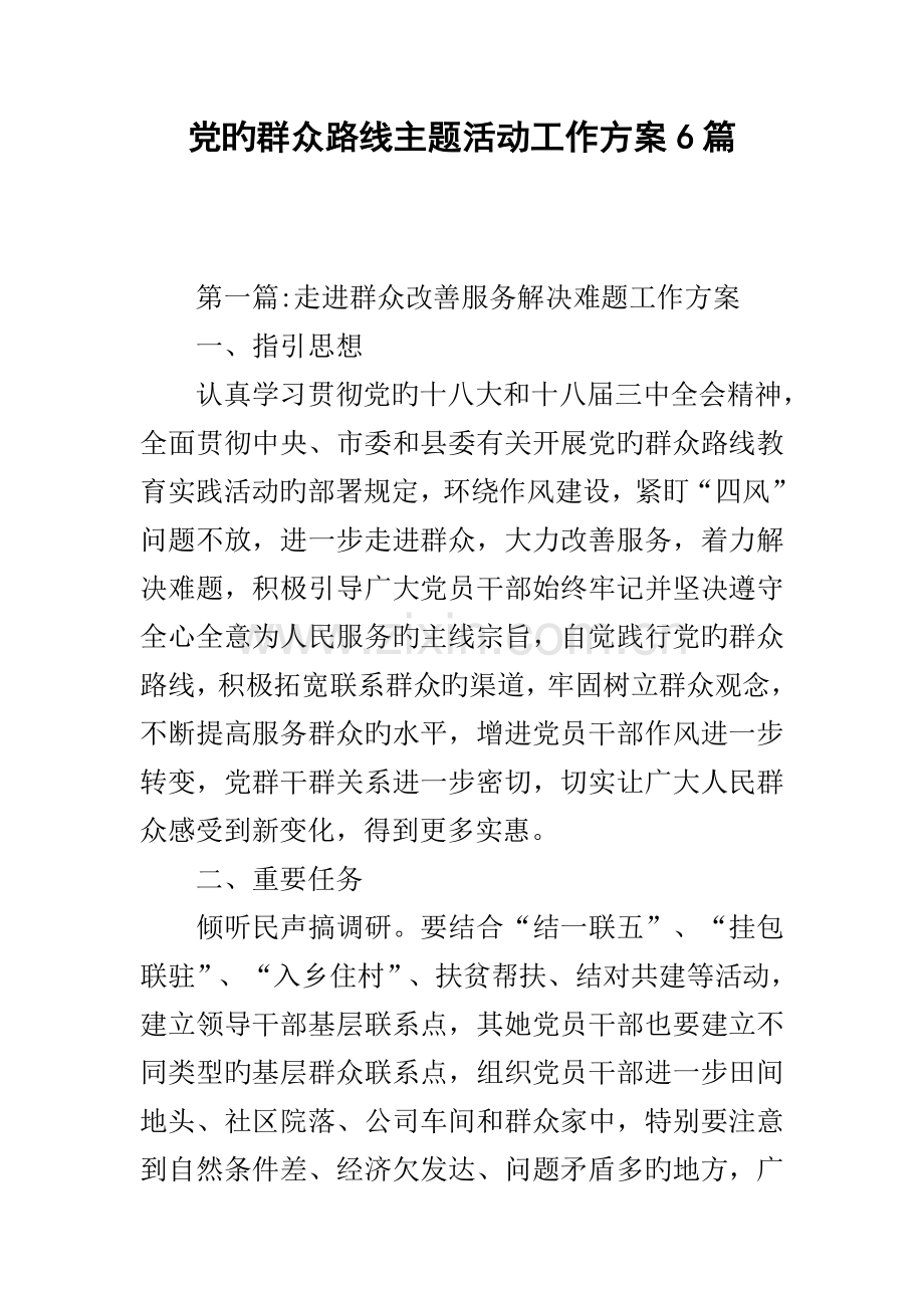 党的群众路线主题活动工作专题方案篇.docx_第1页