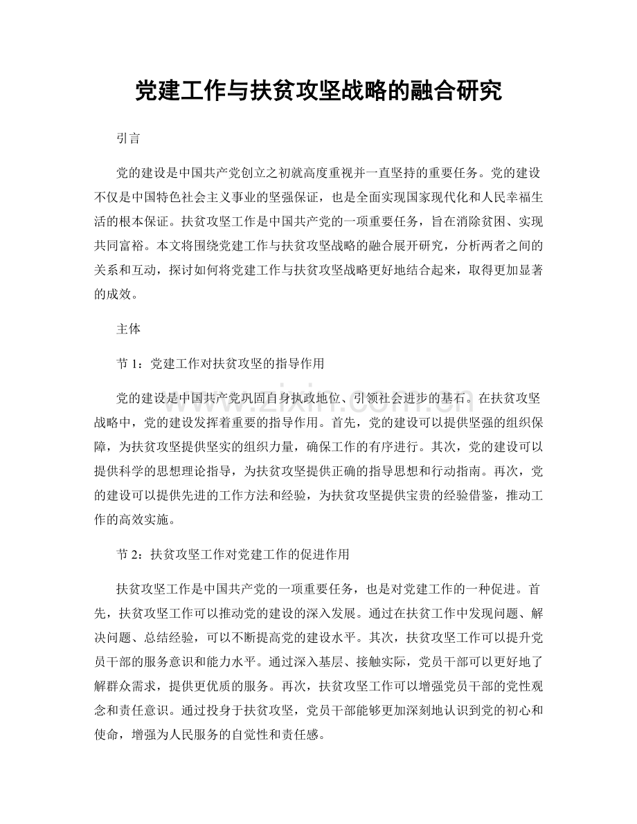 党建工作与扶贫攻坚战略的融合研究.docx_第1页