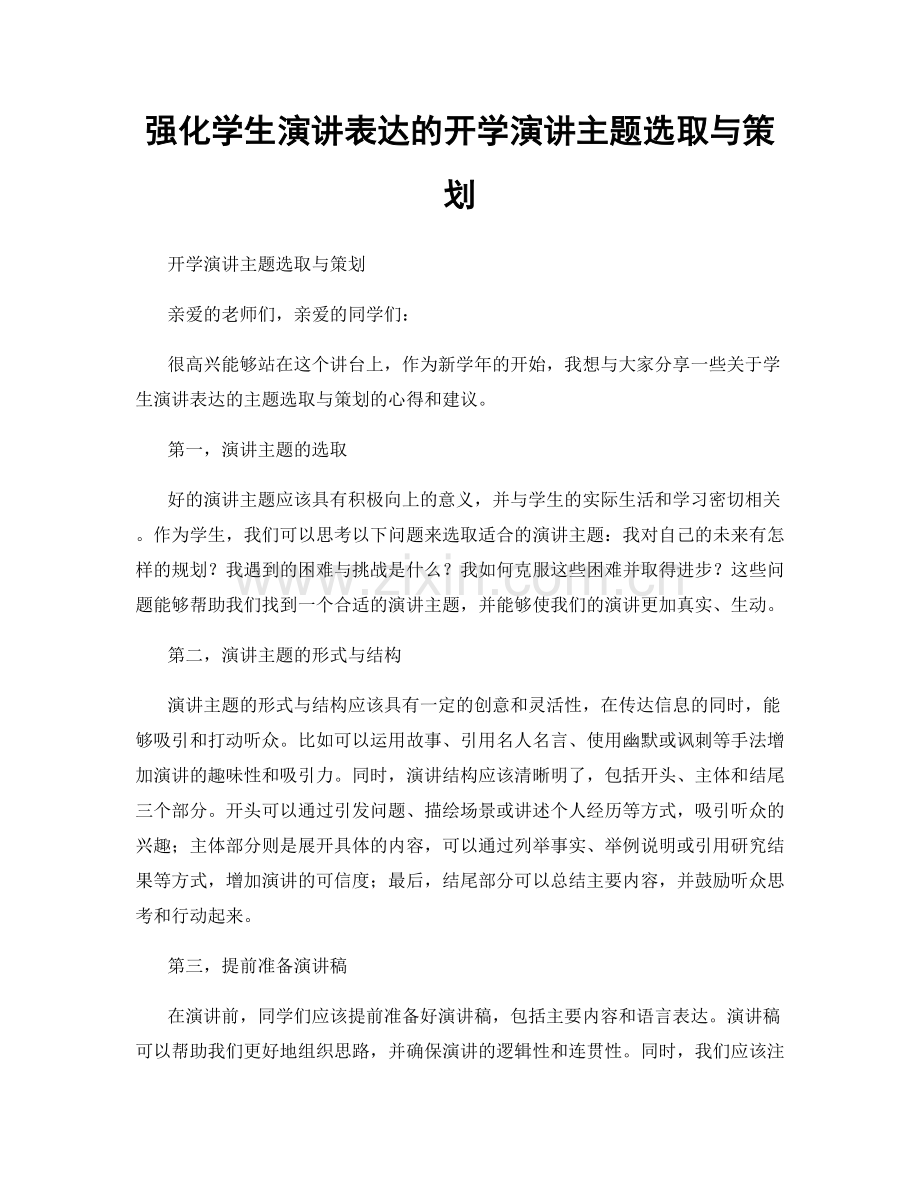 强化学生演讲表达的开学演讲主题选取与策划.docx_第1页